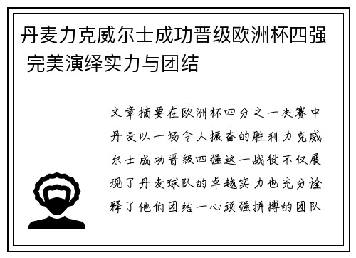 丹麦力克威尔士成功晋级欧洲杯四强 完美演绎实力与团结