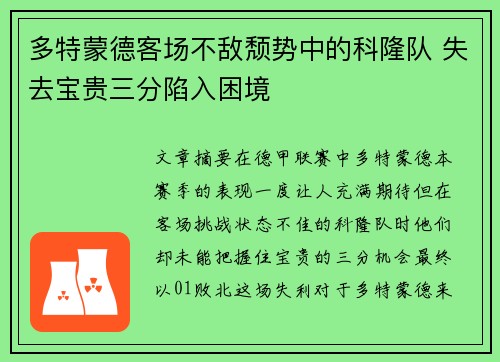 多特蒙德客场不敌颓势中的科隆队 失去宝贵三分陷入困境