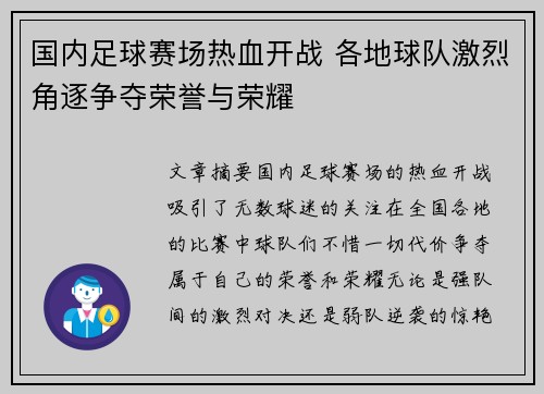 国内足球赛场热血开战 各地球队激烈角逐争夺荣誉与荣耀