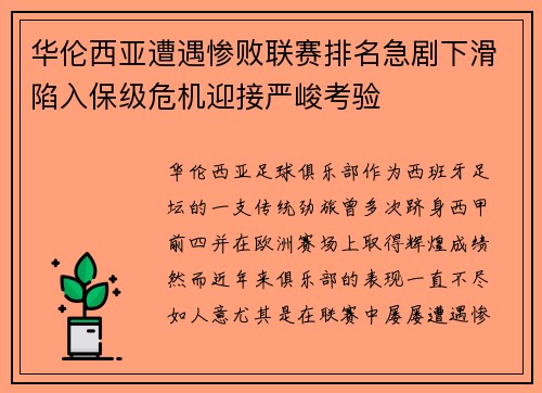 华伦西亚遭遇惨败联赛排名急剧下滑陷入保级危机迎接严峻考验