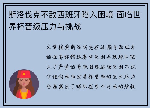 斯洛伐克不敌西班牙陷入困境 面临世界杯晋级压力与挑战