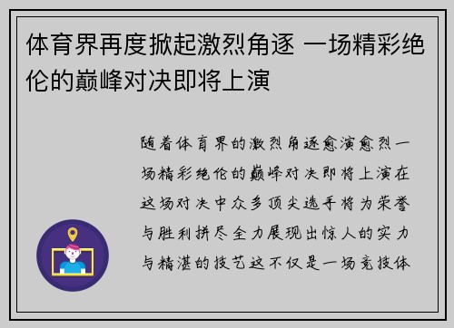 体育界再度掀起激烈角逐 一场精彩绝伦的巅峰对决即将上演