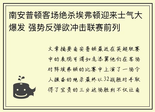 南安普顿客场绝杀埃弗顿迎来士气大爆发 强势反弹欲冲击联赛前列