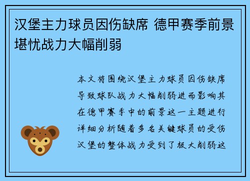 汉堡主力球员因伤缺席 德甲赛季前景堪忧战力大幅削弱