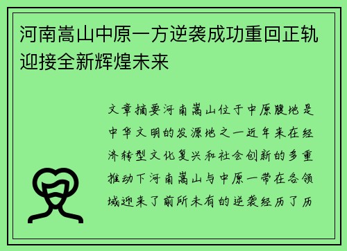 河南嵩山中原一方逆袭成功重回正轨迎接全新辉煌未来