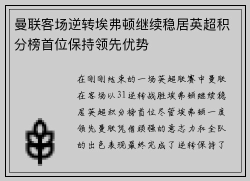 曼联客场逆转埃弗顿继续稳居英超积分榜首位保持领先优势