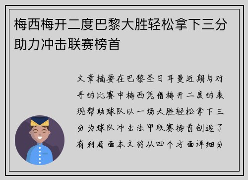 梅西梅开二度巴黎大胜轻松拿下三分助力冲击联赛榜首