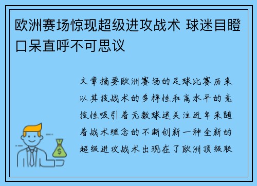 欧洲赛场惊现超级进攻战术 球迷目瞪口呆直呼不可思议