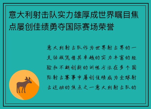 意大利射击队实力雄厚成世界瞩目焦点屡创佳绩勇夺国际赛场荣誉