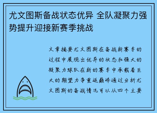 尤文图斯备战状态优异 全队凝聚力强势提升迎接新赛季挑战