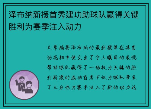 泽布纳新援首秀建功助球队赢得关键胜利为赛季注入动力