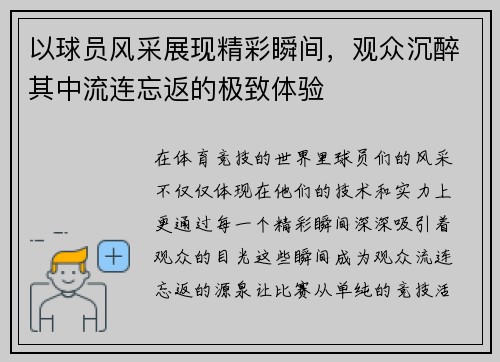 以球员风采展现精彩瞬间，观众沉醉其中流连忘返的极致体验