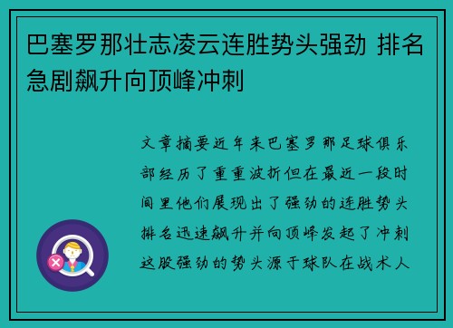 巴塞罗那壮志凌云连胜势头强劲 排名急剧飙升向顶峰冲刺