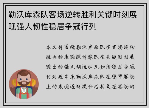 勒沃库森队客场逆转胜利关键时刻展现强大韧性稳居争冠行列