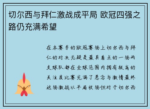 切尔西与拜仁激战成平局 欧冠四强之路仍充满希望