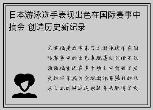 日本游泳选手表现出色在国际赛事中摘金 创造历史新纪录