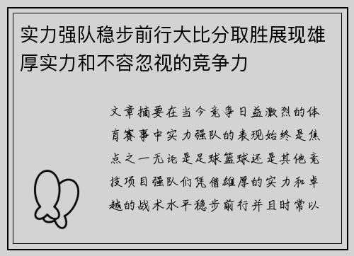 实力强队稳步前行大比分取胜展现雄厚实力和不容忽视的竞争力