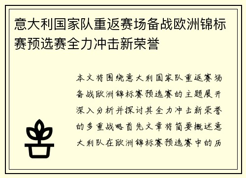 意大利国家队重返赛场备战欧洲锦标赛预选赛全力冲击新荣誉