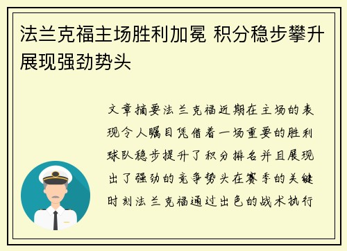 法兰克福主场胜利加冕 积分稳步攀升展现强劲势头