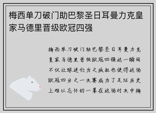 梅西单刀破门助巴黎圣日耳曼力克皇家马德里晋级欧冠四强