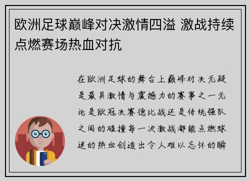 欧洲足球巅峰对决激情四溢 激战持续点燃赛场热血对抗