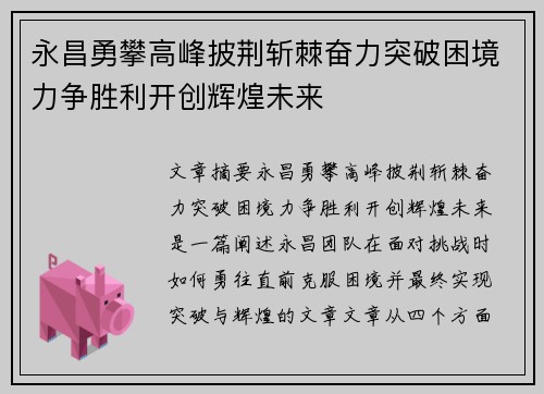 永昌勇攀高峰披荆斩棘奋力突破困境力争胜利开创辉煌未来