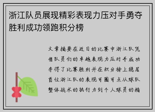 浙江队员展现精彩表现力压对手勇夺胜利成功领跑积分榜