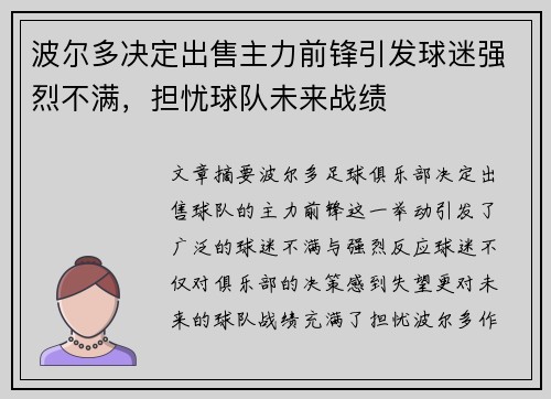 波尔多决定出售主力前锋引发球迷强烈不满，担忧球队未来战绩