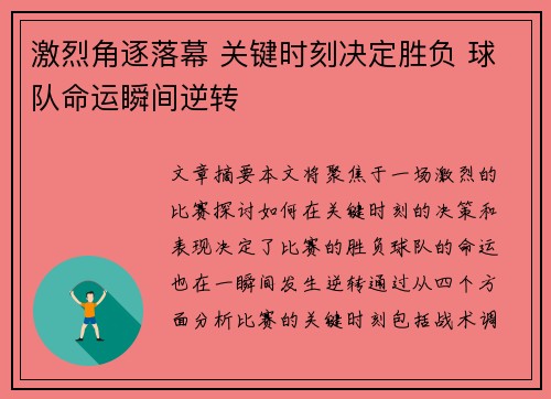 激烈角逐落幕 关键时刻决定胜负 球队命运瞬间逆转