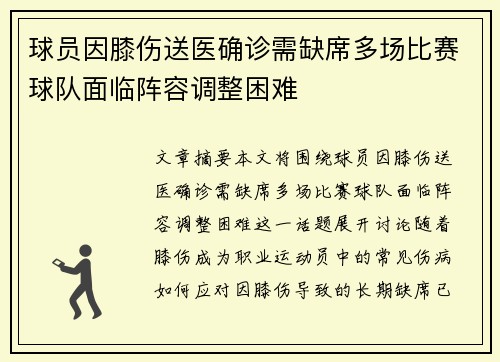 球员因膝伤送医确诊需缺席多场比赛球队面临阵容调整困难