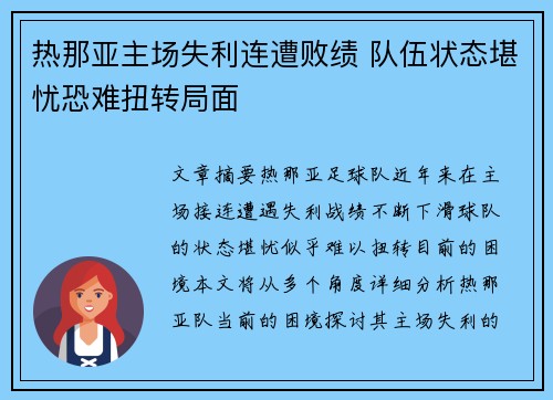 热那亚主场失利连遭败绩 队伍状态堪忧恐难扭转局面