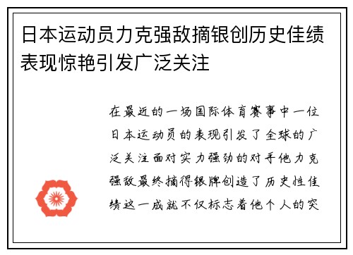 日本运动员力克强敌摘银创历史佳绩表现惊艳引发广泛关注