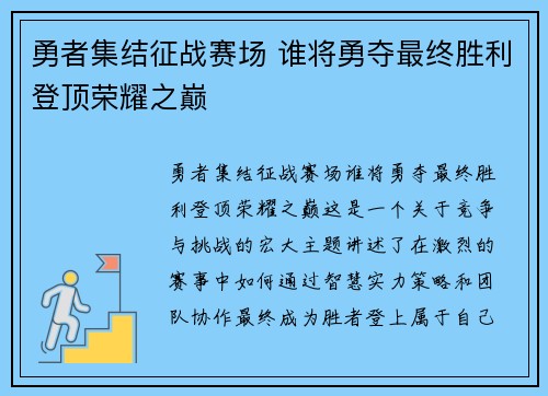 勇者集结征战赛场 谁将勇夺最终胜利登顶荣耀之巅