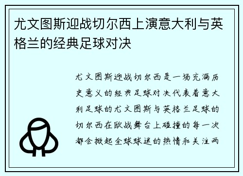 尤文图斯迎战切尔西上演意大利与英格兰的经典足球对决