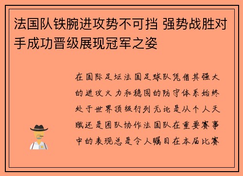 法国队铁腕进攻势不可挡 强势战胜对手成功晋级展现冠军之姿