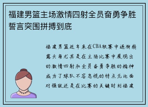 福建男篮主场激情四射全员奋勇争胜誓言突围拼搏到底