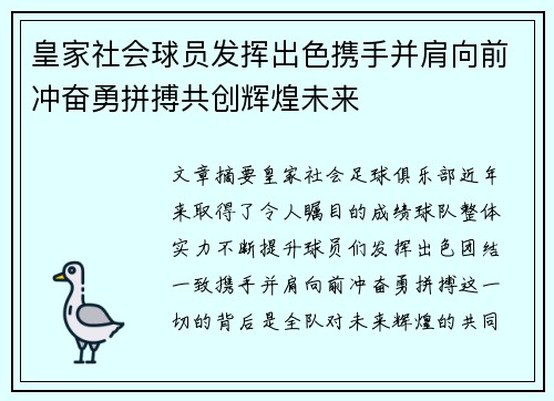 皇家社会球员发挥出色携手并肩向前冲奋勇拼搏共创辉煌未来