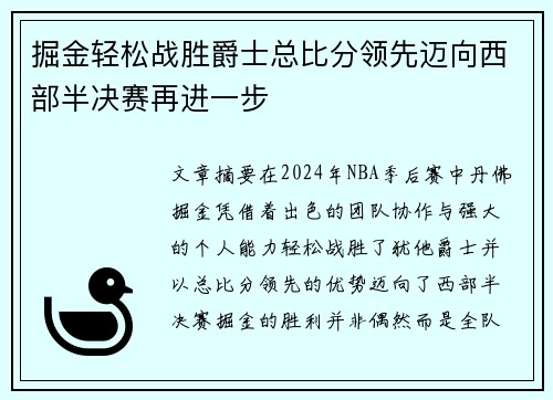 掘金轻松战胜爵士总比分领先迈向西部半决赛再进一步