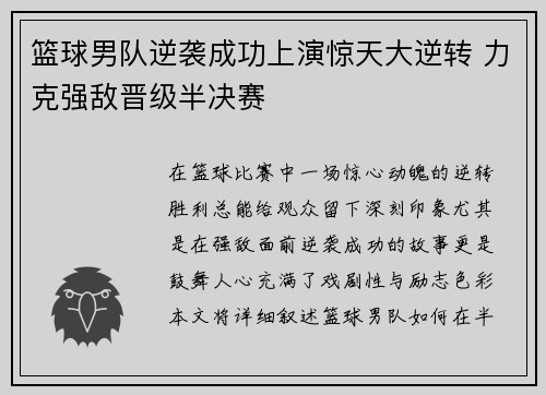 篮球男队逆袭成功上演惊天大逆转 力克强敌晋级半决赛