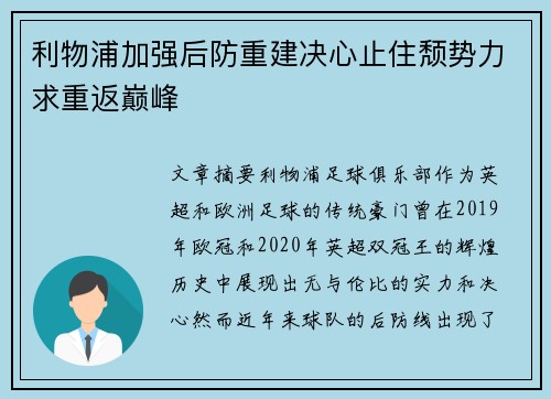 利物浦加强后防重建决心止住颓势力求重返巅峰