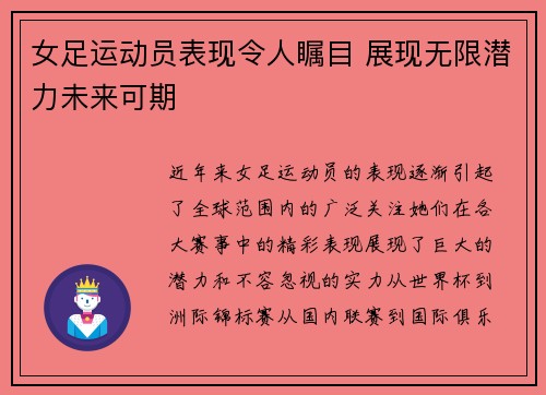 女足运动员表现令人瞩目 展现无限潜力未来可期