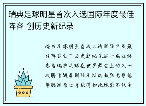 瑞典足球明星首次入选国际年度最佳阵容 创历史新纪录