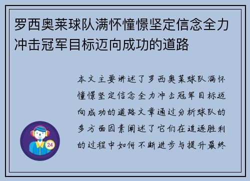 罗西奥莱球队满怀憧憬坚定信念全力冲击冠军目标迈向成功的道路