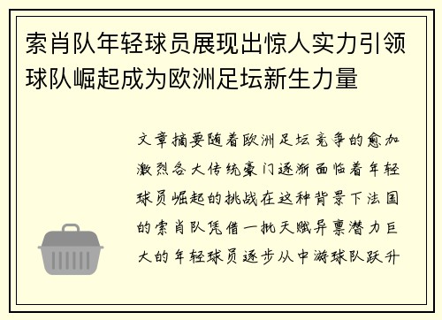 索肖队年轻球员展现出惊人实力引领球队崛起成为欧洲足坛新生力量