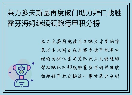 莱万多夫斯基再度破门助力拜仁战胜霍芬海姆继续领跑德甲积分榜