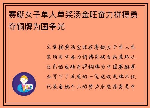 赛艇女子单人单桨汤金旺奋力拼搏勇夺铜牌为国争光