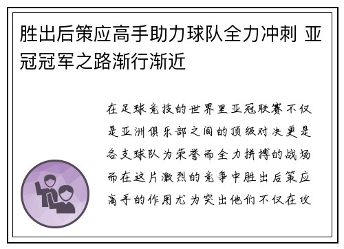 胜出后策应高手助力球队全力冲刺 亚冠冠军之路渐行渐近