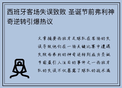 西班牙客场失误致败 圣诞节前弗利神奇逆转引爆热议