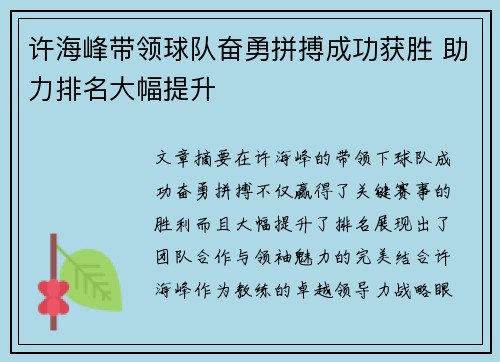 许海峰带领球队奋勇拼搏成功获胜 助力排名大幅提升