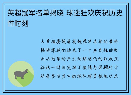 英超冠军名单揭晓 球迷狂欢庆祝历史性时刻